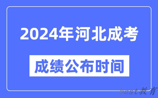 2024年河北成考成绩公布时间,河北成考分数什么时候出来？