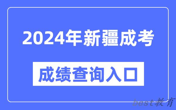 2024年新疆成考成绩查询入口网址（https://www.xjzk.gov.cn/）