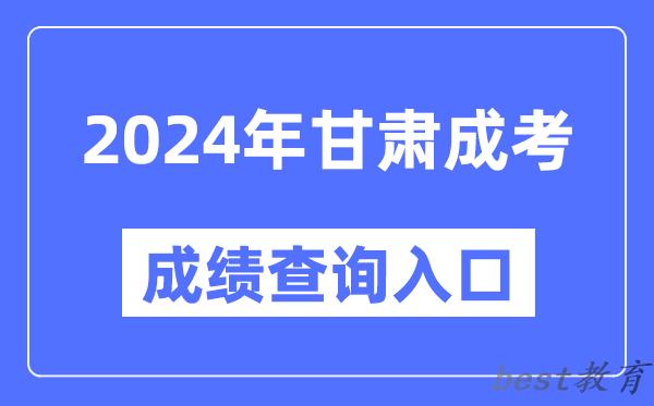 2024年甘肃成考成绩查询入口网址（https://www.ganseea.cn/）