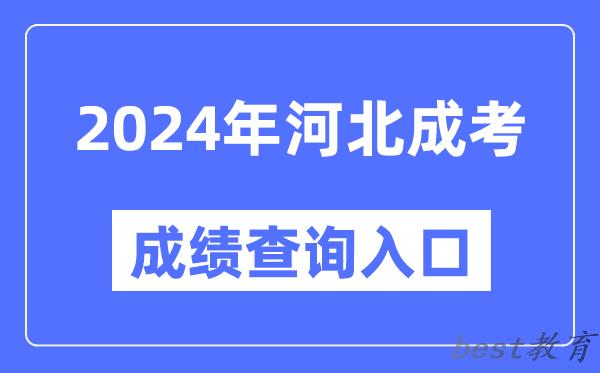 2024年河北成考成绩查询入口网址（http://www.hebeea.edu.cn/）