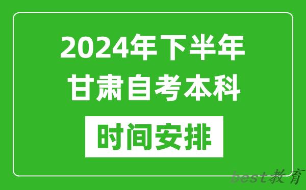 2024年下半年甘肃自考本科考试时间具体安排