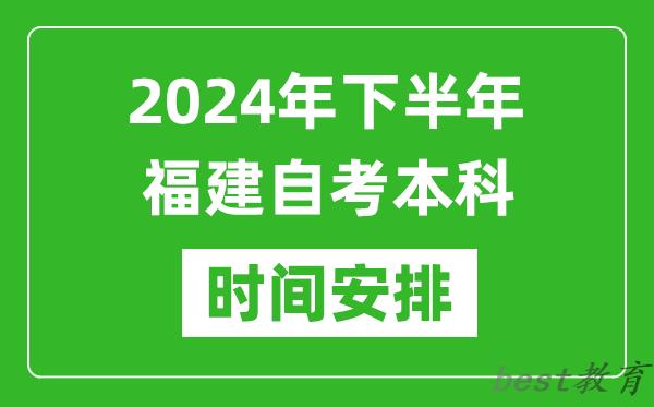 2024年下半年福建自考本科考试时间具体安排