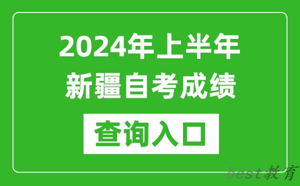 2024年上半年新疆自考成绩查询入口网址（https://www.xjzk.gov.cn/）