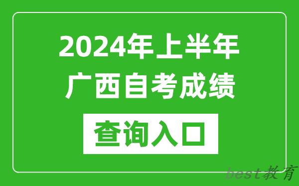 2024年上半年广西自考成绩查询入口网址（https://www.gxeea.cn/lstd/zk/index.htm）