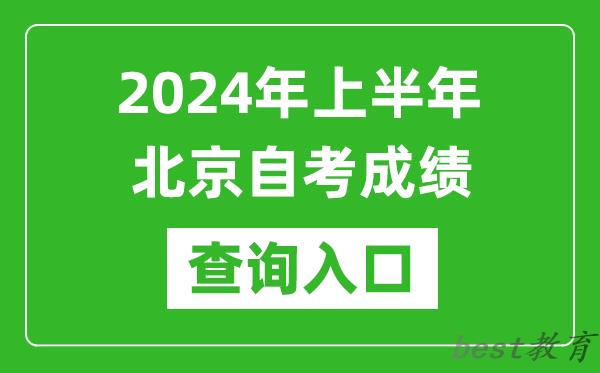 2024年上半年北京自考成绩查询入口网址（https://zikao.bjeea.cn/）