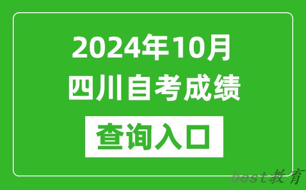 2024年10月四川自考成绩查询入口网址（http://cx.sceea.cn/）