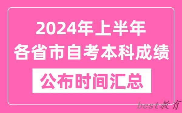 2024年上半年全国各省市自考本科成绩公布时间汇总表