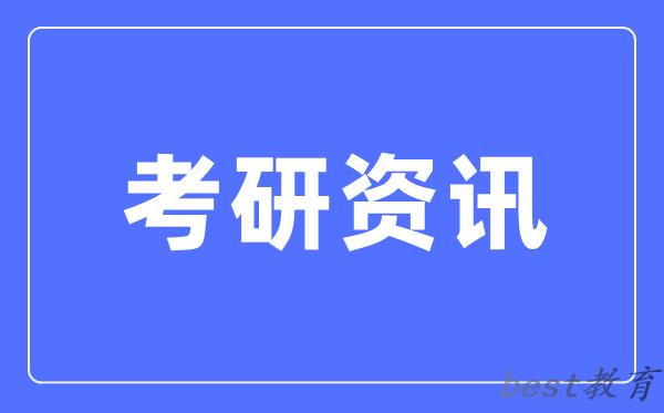 黑龙江：2024年硕士研究生招生考试考生诚信考试告知书