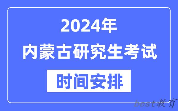 2024年内蒙古研究生考试时间安排,内蒙古考研时间一览表