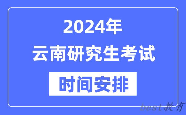2024年云南研究生考试时间安排,云南考研时间一览表