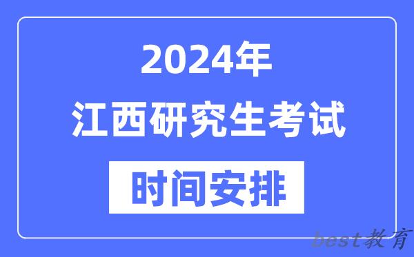 2024年江西研究生考试时间安排,江西考研时间一览表