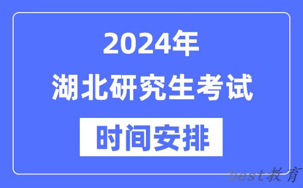 2024年湖北研究生考试时间安排,湖北考研时间一览表