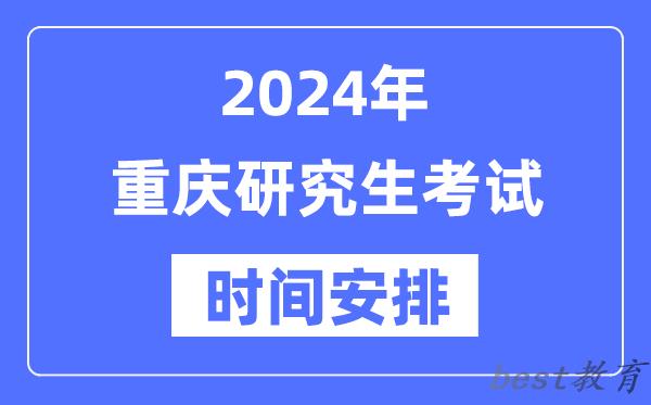 2024年重庆研究生考试时间安排,重庆考研时间一览表