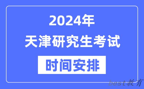 2024年天津研究生考试时间安排,天津考研时间一览表
