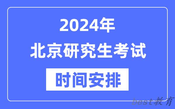 2024年北京研究生考试时间安排,北京考研时间一览表