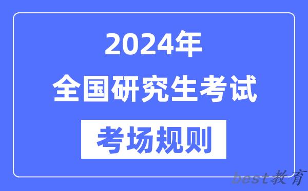 2024年全国硕士研究生招生考试考场规则