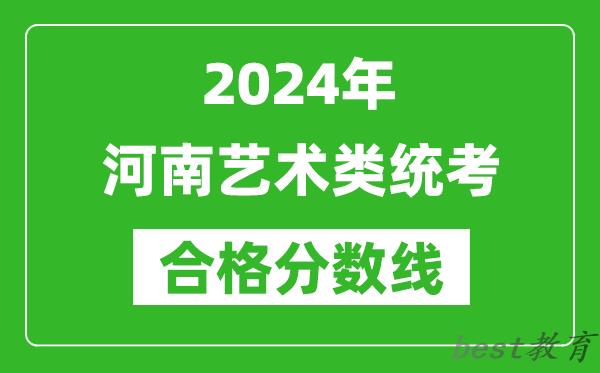 2024年河南艺术类统考合格分数线（含历年艺考成绩合格线）