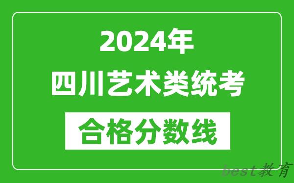 2024年四川艺术类统考合格分数线（含历年艺考成绩合格线）