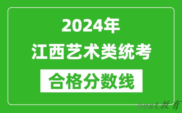 2024年江西艺术类统考合格分数线（含历年艺考成绩合格线）