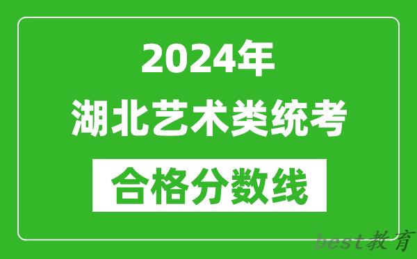 2024年湖北艺术类统考合格分数线（含历年艺考成绩合格线）