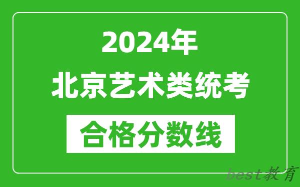 2024年北京艺术类统考合格分数线（含历年艺考成绩合格线）