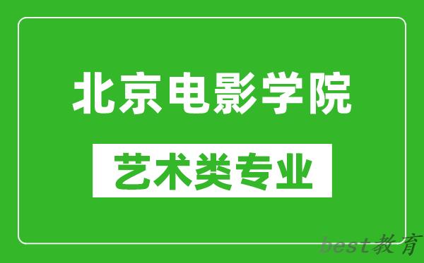 北京电影学院艺术类专业一览表