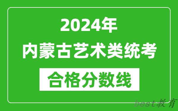 2024年内蒙古艺术类统考合格分数线（含历年艺考成绩合格线）