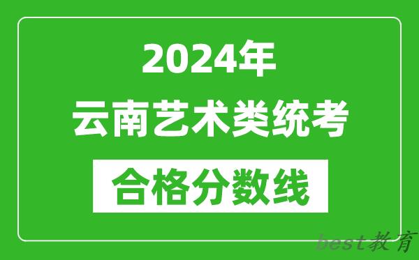 2024年云南艺术类统考合格分数线（含历年艺考成绩合格线）