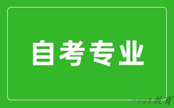 如何才能找到适合自己的自考专业？