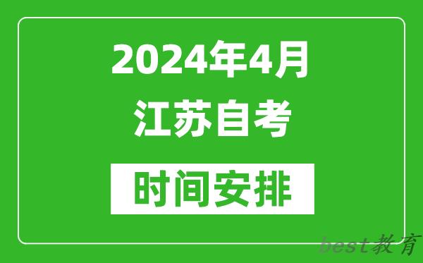 2024年4月江苏自考时间安排具体时间表