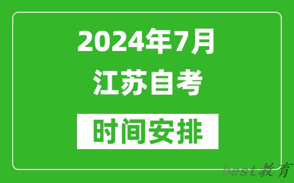2024年7月江苏自考时间安排具体时间表