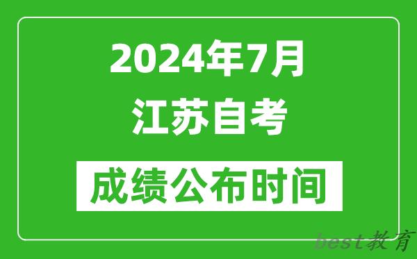 2024年7月江苏自考成绩公布时间,江苏自考什么时候出分？