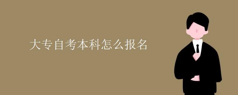大专自考本科怎么报名