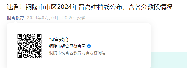 安徽铜陵市市区2024年普高建档分数线公布 含各分数段情况.png