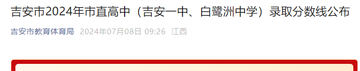 江西吉安市2024年市直高中（吉安一中、白鹭洲中学）录取分数线公布.png