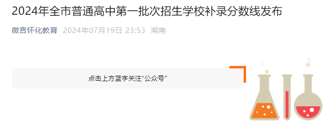 2024年湖南怀化全市普通高中第一批次招生学校补录分数线公布.png