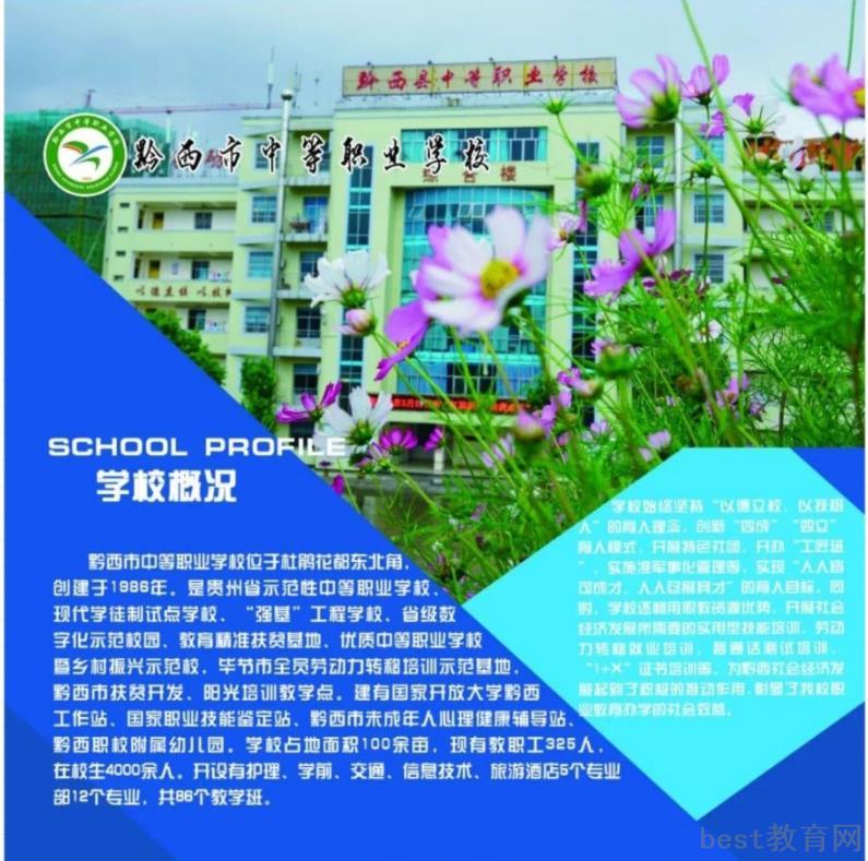 2022年黔西市中等职业学校招生简章