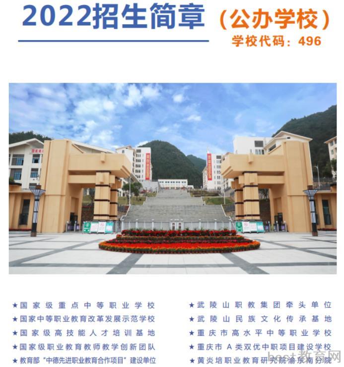 2022年重庆市黔江区民族职业教育中心招生简章