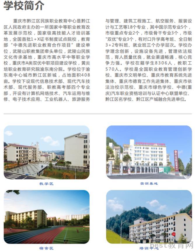 2022年重庆市黔江区民族职业教育中心招生简章