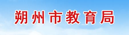 朔州中考成绩查询入口
