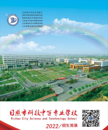 2022日照市科技中等专业学校招生简章及招生专业