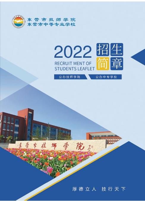 2022年东营市技师学院招生简章 招生专业有哪些