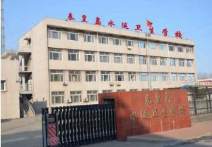 秦皇岛水运卫生学校
