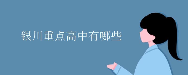 银川重点高中有哪些